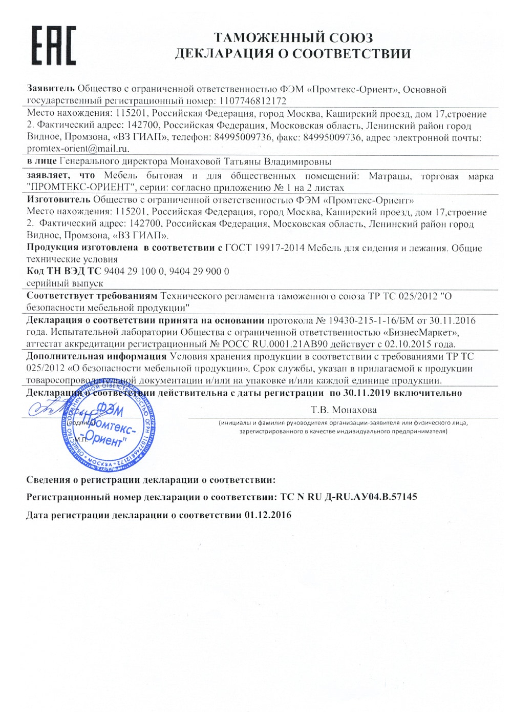 Сертификат соответствия Промтекс-Ориент №4